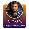 جميع اغاني رامي صبري بدون نت 2020 - رامي صبري✔️✔️‏ icon