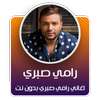 جميع اغاني رامي صبري بدون نت 2020 - رامي صبري✔️✔️‏ on 9Apps