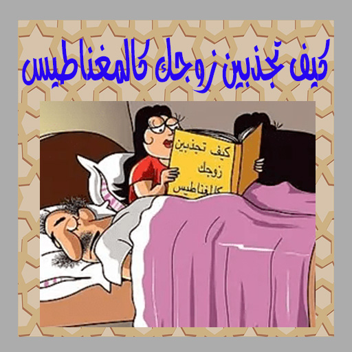 How to attract your husband like a magnet icon