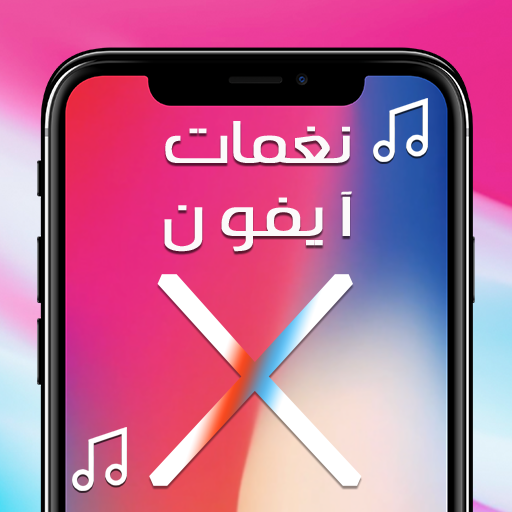 اجمل نغمات ايفون X icon