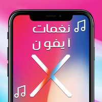 اجمل نغمات ايفون X on 9Apps