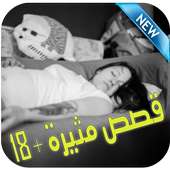 قصص واقعية مثيرة للكبار 2017 on 9Apps