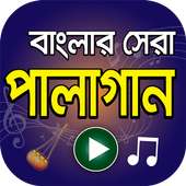 বাংলা পালা গানের আসর - Hit Bangla Pala Gan on 9Apps