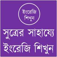 সুত্রের সাহায্যে ইংরেজি শিখুন on 9Apps