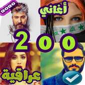 200 اغاني عراقية 2020 بدون نت on 9Apps