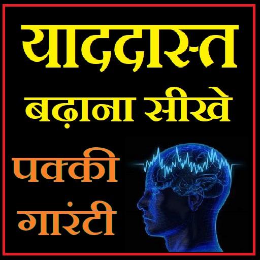 याददास्त केसे बढ़ाये - Dimag kaise tej karein आइकन
