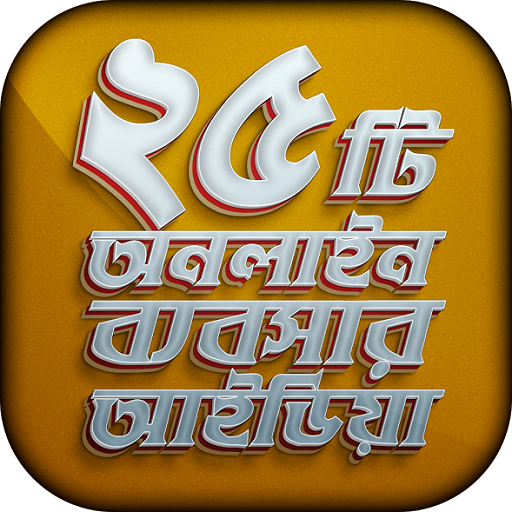 ২৫ টি অনলাইন ব্যবসার আইডিয়া أيقونة