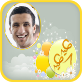 صورتك في بطاقة تهنئة بالعيد أيقونة