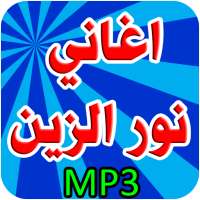 أغاني نور الزين بدون نت on 9Apps