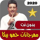 مهرجانات حمو بيكا on 9Apps