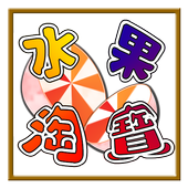 水果淘寶 icon