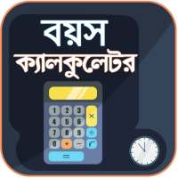 বয়স ক্যালকুলেটর - Age Calculator