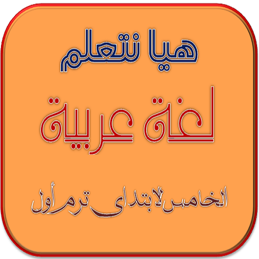 هيا نتعلم عربي خامسة ترم أول icon
