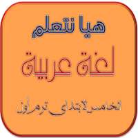 هيا نتعلم عربي خامسة ترم أول on 9Apps