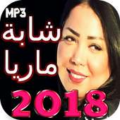 اغاني شابة ماريا 2018 بدون انترنت