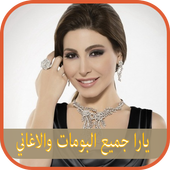 انغام يارا yara مع اليسا elissa جميع البومات أيقونة