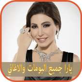 انغام يارا yara مع اليسا elissa جميع البومات