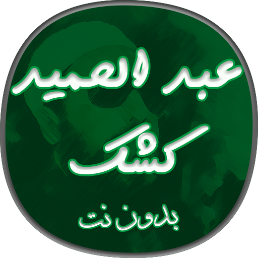 خطب عبد الحميد كشك مسجلة بدون نت icon