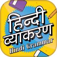 हिंदी व्याकरण Hindi vyakaran on 9Apps