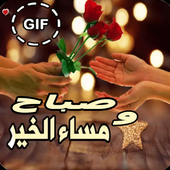 صباح  ومساء الخير متحركة 2019 أيقونة