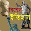 বিশ্বের ইতিহাসঃ History of World on 9Apps