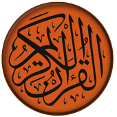 القران الكريم كاملاً صوت وصورة أيقونة