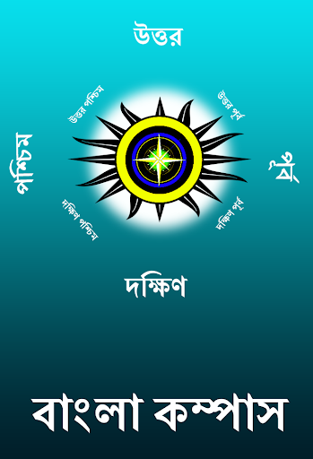 Bengali Compass l দিকনির্দেশক কম্পাস screenshot 1