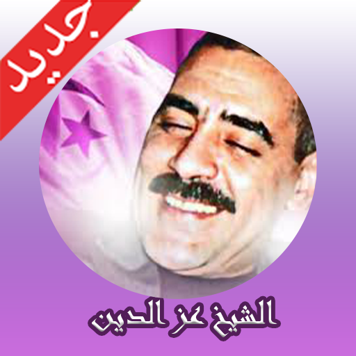 الشاب عز الدين بدون انترنيت 2020 cheb azzedine icon