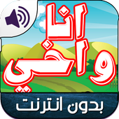 رسوم اخي وانا عربي بدون نت أيقونة