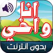 رسوم اخي وانا عربي بدون نت on 9Apps