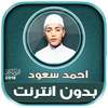 ahmad saud mp3 quran offline on 9Apps