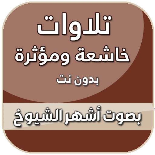 تلاوات خاشعة تهز القلوب بدون نت icon