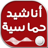 اناشيد حماسية بدون نت أيقونة