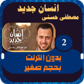 ikon مصطفي حسني انسان جديد الجزء 2 و الاخير