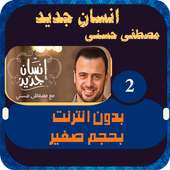 مصطفي حسني انسان جديد الجزء 2 و الاخير on 9Apps
