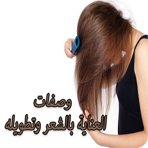 وصفات العناية بالشعر وتطويله icon