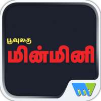 Poovulagu Minmini on 9Apps