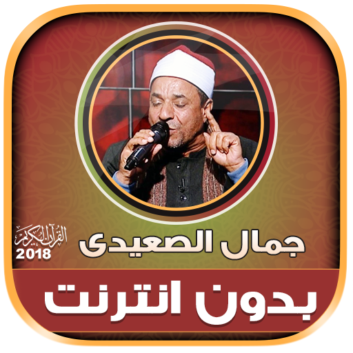 قران كريم بصوت الشيخ جمال الصعيدى بدون نت‎‎‎ иконка