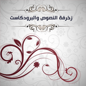 زخرفة النصوص والبرودكاست 2017 أيقونة