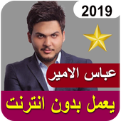 اغاني عباس الامير بدون نت 2019‎ icon