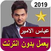 اغاني عباس الامير بدون نت 2019‎ on 9Apps