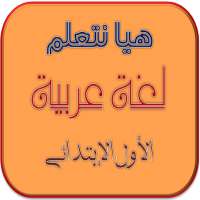 هيا نتعلم لغة عربية الصف الأول الإبتدائي on 9Apps