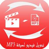 تحويل فيديو لصيغة MP3 - جديد on 9Apps