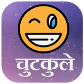 Hindi Jokes Latest चुटकुले icon