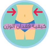 وصفات مجربة لفقدان الوزن أيقونة