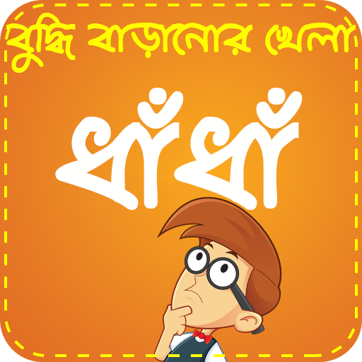 Bangla Dhadha ~ ধাঁধা ও ধাধার  icon