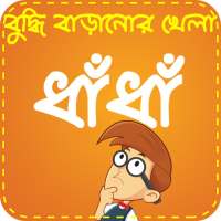 Bangla Dhadha ~ ধাঁধা ও ধাধার 