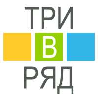 Три в ряд
