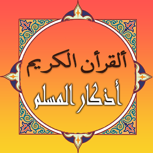 أذكار المسلم - قرأن كريم أيقونة