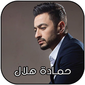 حمادة هلال 2018 أيقونة